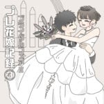 プレ花嫁記録(3)