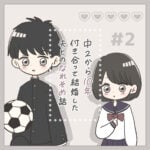 なれそめ(2)