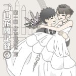 プレ花嫁記録(7)