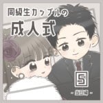同級生カップルの成人式(5)